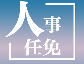 易煉紅當(dāng)選省人大常委會(huì)主任